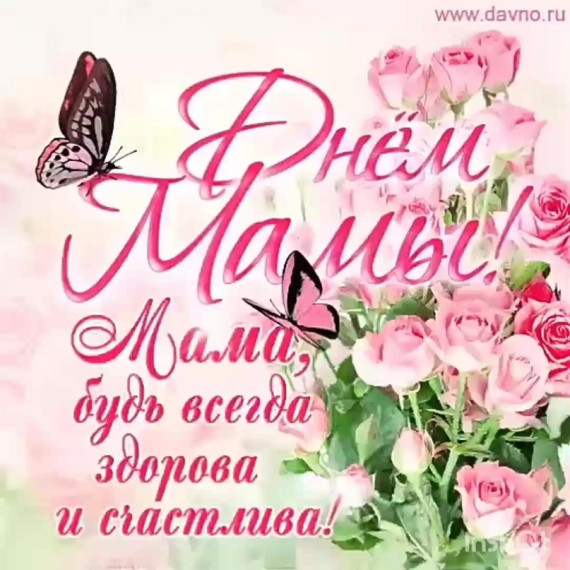 С Днём матери!.