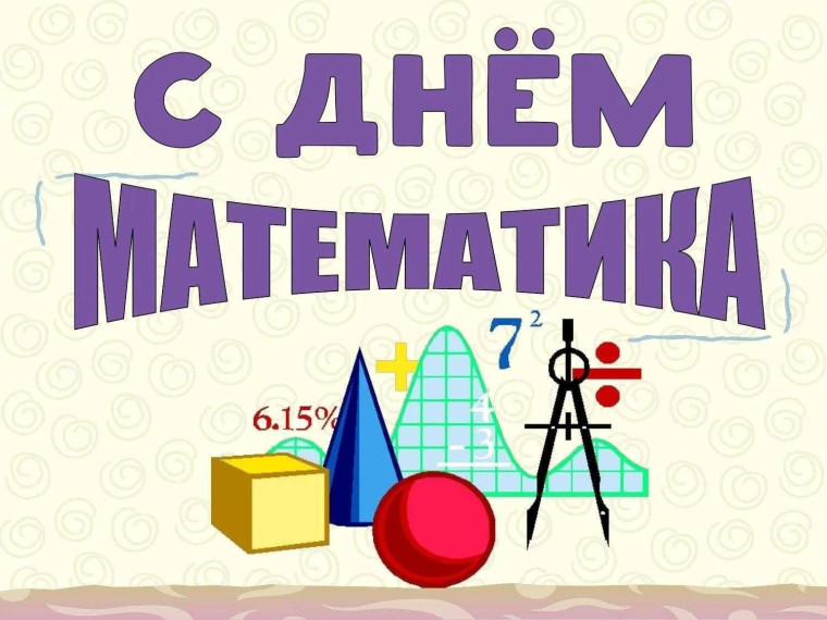 День математика.
