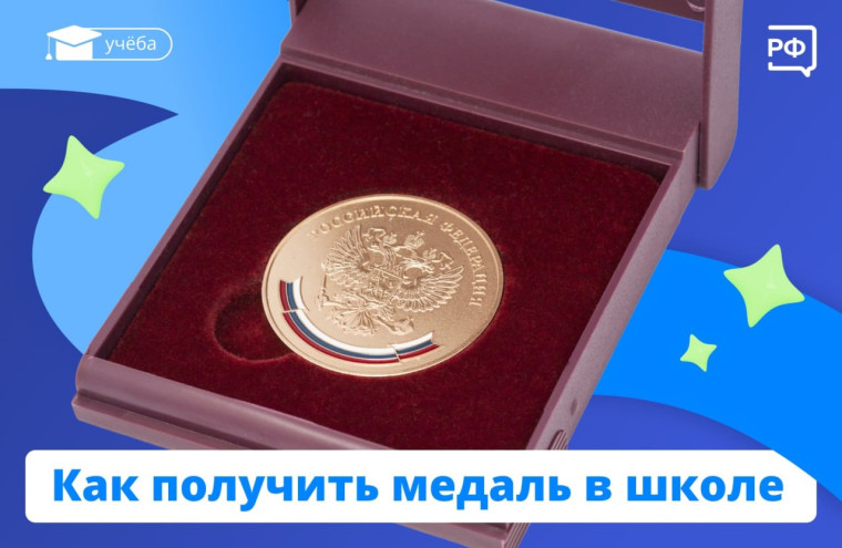 Как получить медаль в школе.
