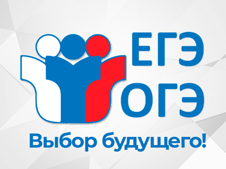 ОГЭ, ЕГЭ.