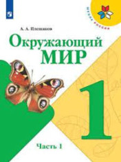 Окружающий мир