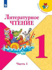 Литературное чтение
